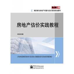 房地產(chǎn)估價(jià)實(shí)踐教程 從理論到評(píng)估實(shí)戰(zhàn)