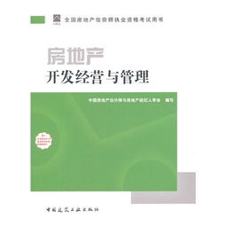 2011年房地產(chǎn)估價(jià)師指定教材《房地產(chǎn)開(kāi)發(fā)經(jīng)營(yíng)與管理》中的房地產(chǎn)評(píng)估內(nèi)容解析
