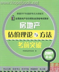 2007年全國(guó)房地產(chǎn)估價(jià)師執(zhí)業(yè)資格考試精講 《房地產(chǎn)估價(jià)理論與方法》考前突破指南