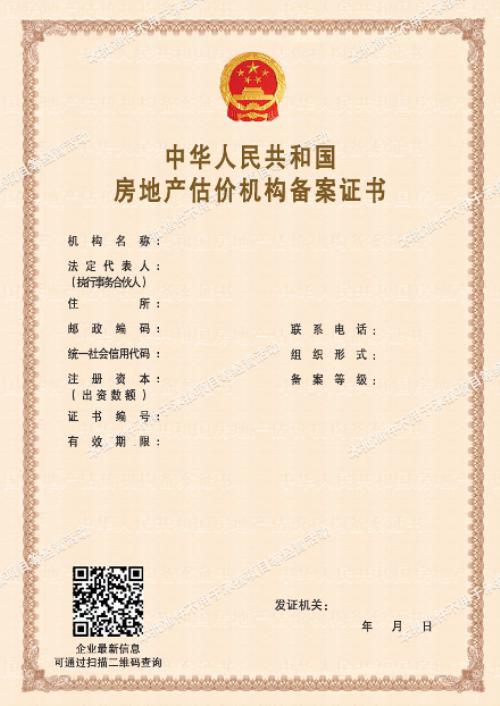 河北房地產(chǎn)評(píng)估機(jī)構(gòu)備案證全面推行電子化，紙質(zhì)證書(shū)時(shí)代正式落幕