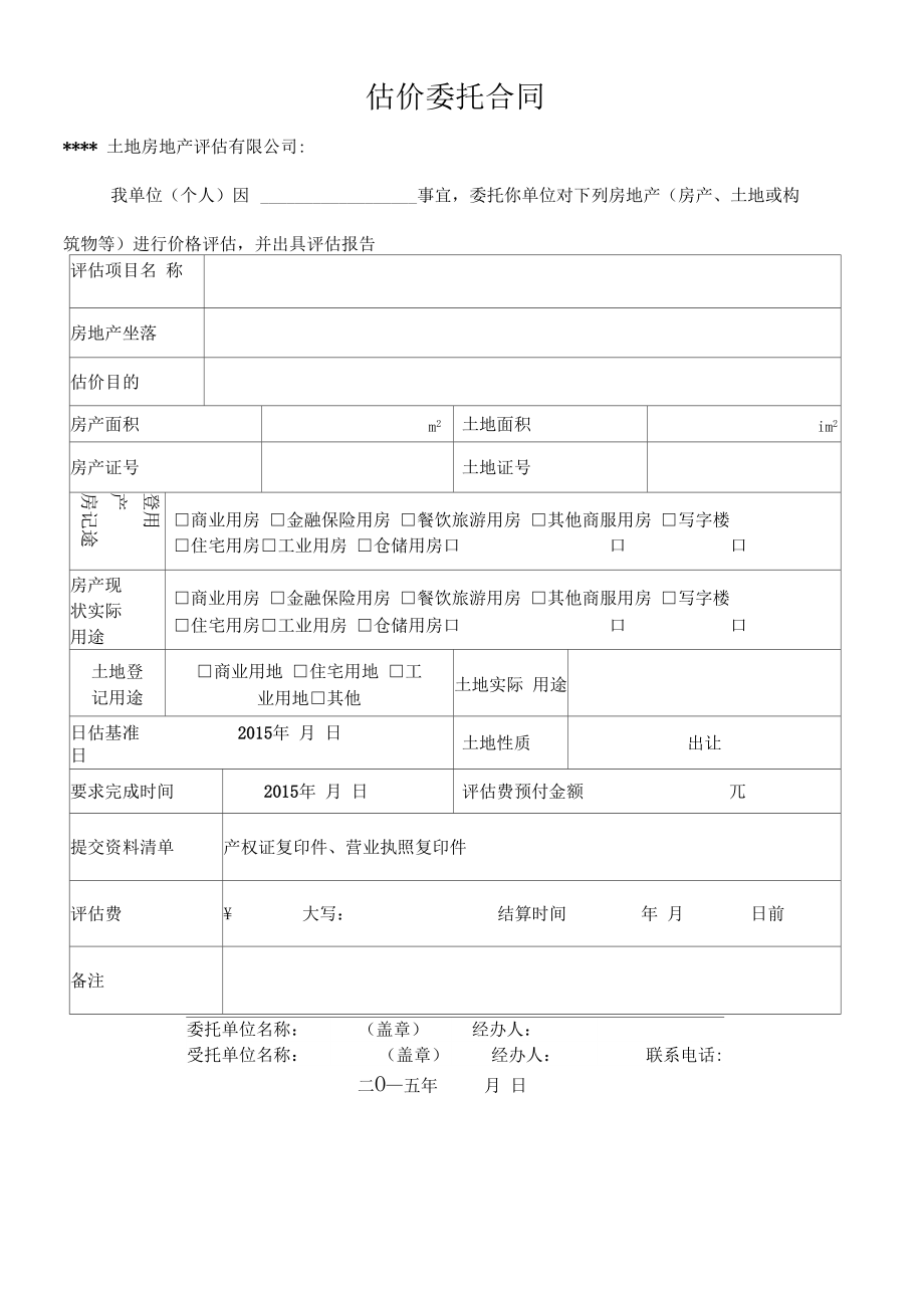 房地產評估委托書 定義、要素與核心作用