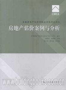2017全國房地產估價師執業資格考試用書《房地產估價案例與分析》深度解析