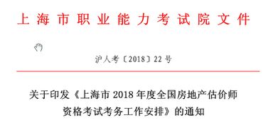 2018年度上海市房地產估價師資格考試工作通知