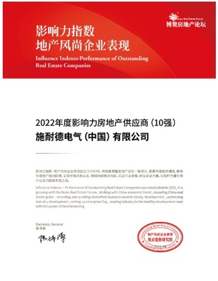 施耐德電氣榮獲2022年度影響力房地產供應商稱號，彰顯數字化能效解決方案價值